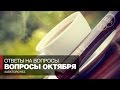 AskTorchez // Курение и спорт, 30 лет сигарет и другие вопросы октября