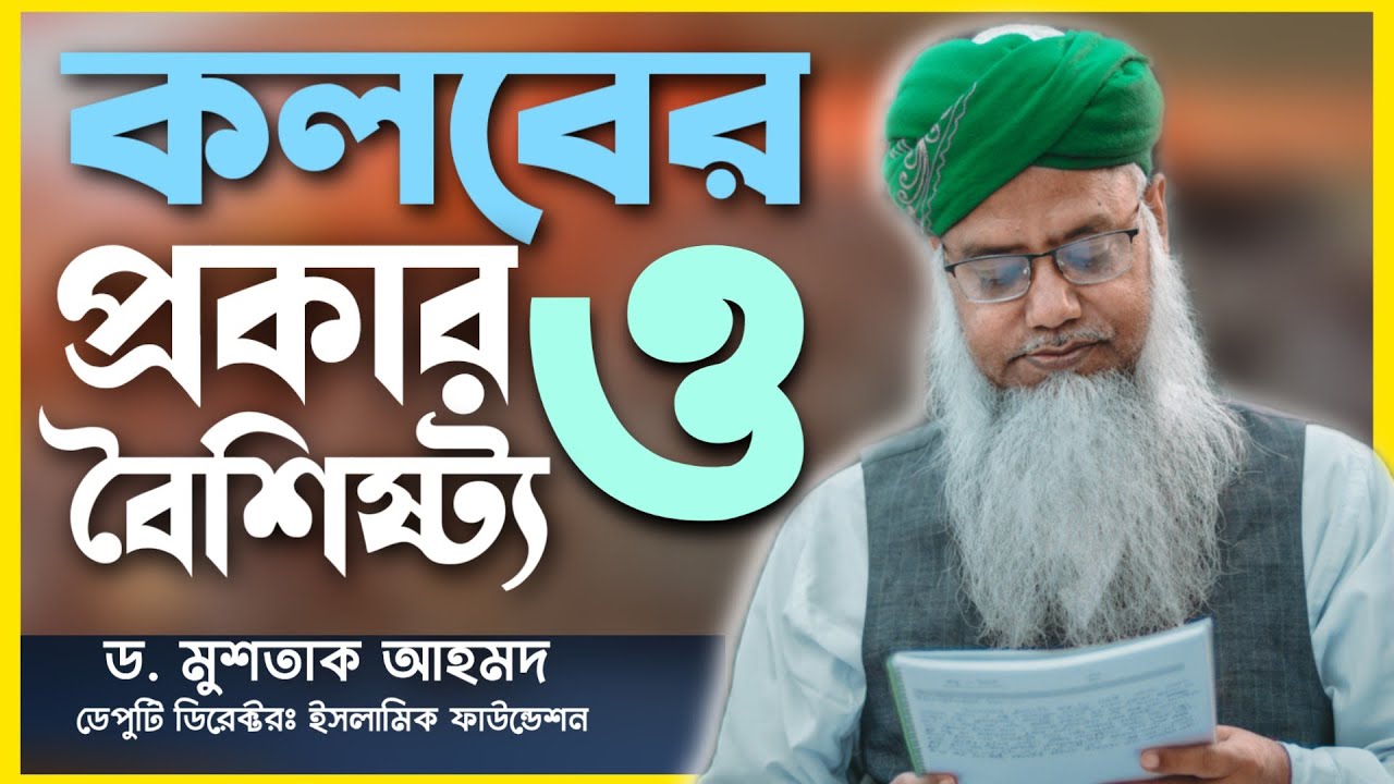 মানুষের কলবের পরিচয়।। উদাহরণ।। কলব সমূহের বৈশিষ্ট্য ।। আল্লাহ পাকের নিকট কোন কলব সবচেয়ে দামী।।
