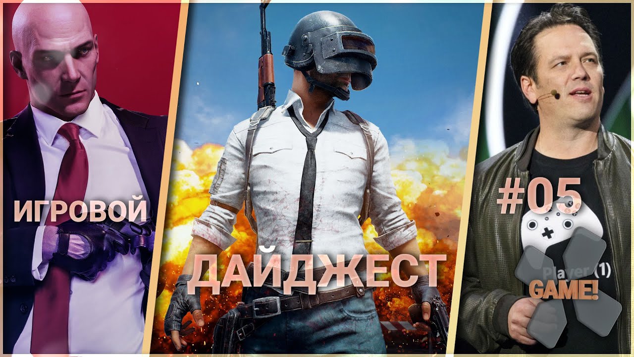 📣Недельный Игровой Дайджест #05 🎮 Интервью и Покупки Фила, PUBG, Hitman 3...