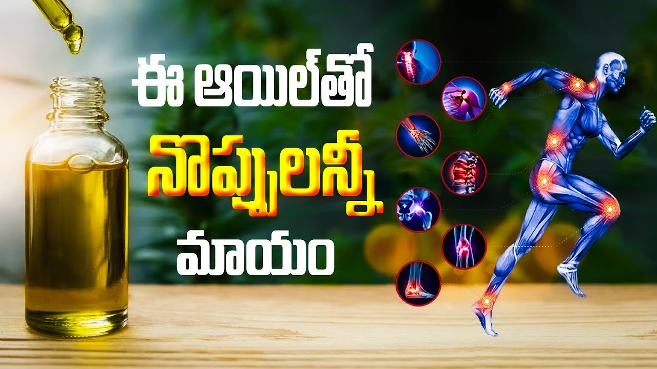 నొప్పులను తగ్గించే నూనెలు | How to Reduce Knee Pains & Swellings | Joint Pains | Nerve Pain | #pain