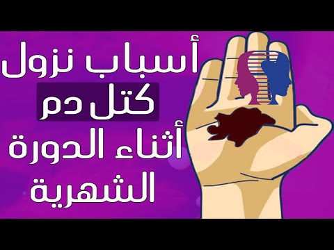 ماذا يعني وجود كتل دم متجلطة أثناء الدورة الشهرية!؟هل هو طبيعي؟ماهو العلاج؟!