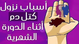 ماذا يعني وجود كتل دم متجلطة أثناء الدورة الشهرية؟هل هو طبيعي؟ماهو العلاج؟