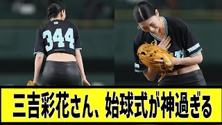 三吉彩花さん、始球式がヤバすぎるに対する2chの反応まとめ【なんＪ2chまとめ】