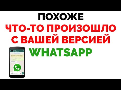 Похоже что-то произошло с вашей версией WhatsApp
