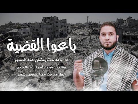 أنشودة باعوا القضية مدحت رمضان عبدالصبور