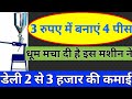 घर बैठे कमाएं 3000 रुपए रोजाना. Business, business idea, home based business plan