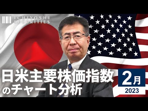 日米主要株価指数のチャート分析　2023年2月 | いちよし証券