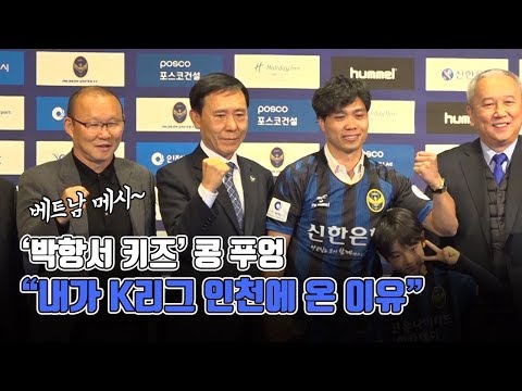 ‘박항서 키즈’ 콩 푸엉이 밝힌 K리그 인천에 온 이유