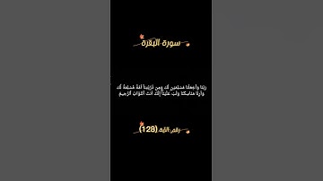 سورة البقرة الآية 128 #القرآن_الكريم #اكسبلور #المصحف #دويتو #الرحمن #آيات #تيك_توك #لايك #bitcoin