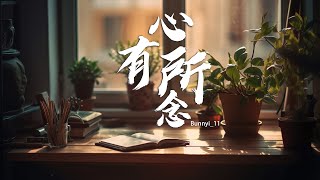 Bunnyi_11《心有所念xīn yǒu suǒ niàn》【我騙過了自己 卻還是騙不過淚滴】 Lyric Video