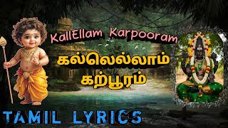 கல்லெல்லாம் கற்பூரம் | KallEllam Karpooram | Tamil Devotional Song By Pushapavanam Kuppusamy 