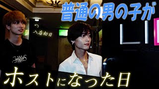 【LIPS隼人完全プロデュース後編】業界未経験の男の子がホストになる日に密着【CRAZY GROUP】