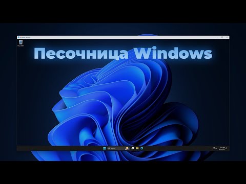 Windows Sandbox | Песочница Windows - что это и с чем его едят?