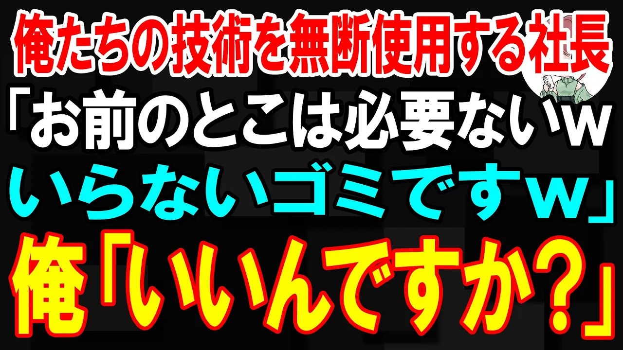 132 【スカッと】俺たちの技術を無断使用する社長「お前のとこは必要ないw いらないゴミですw」俺「本当にいいんですか？」【朗読】【修羅場】