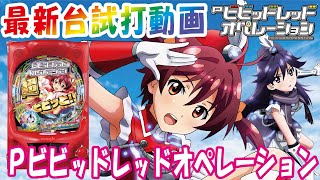 2021年6月新台】Pビビッドレッドオペレーション【パチンコ試打動画