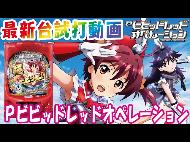 2021年6月新台】Pビビッドレッドオペレーション【パチンコ試打動画