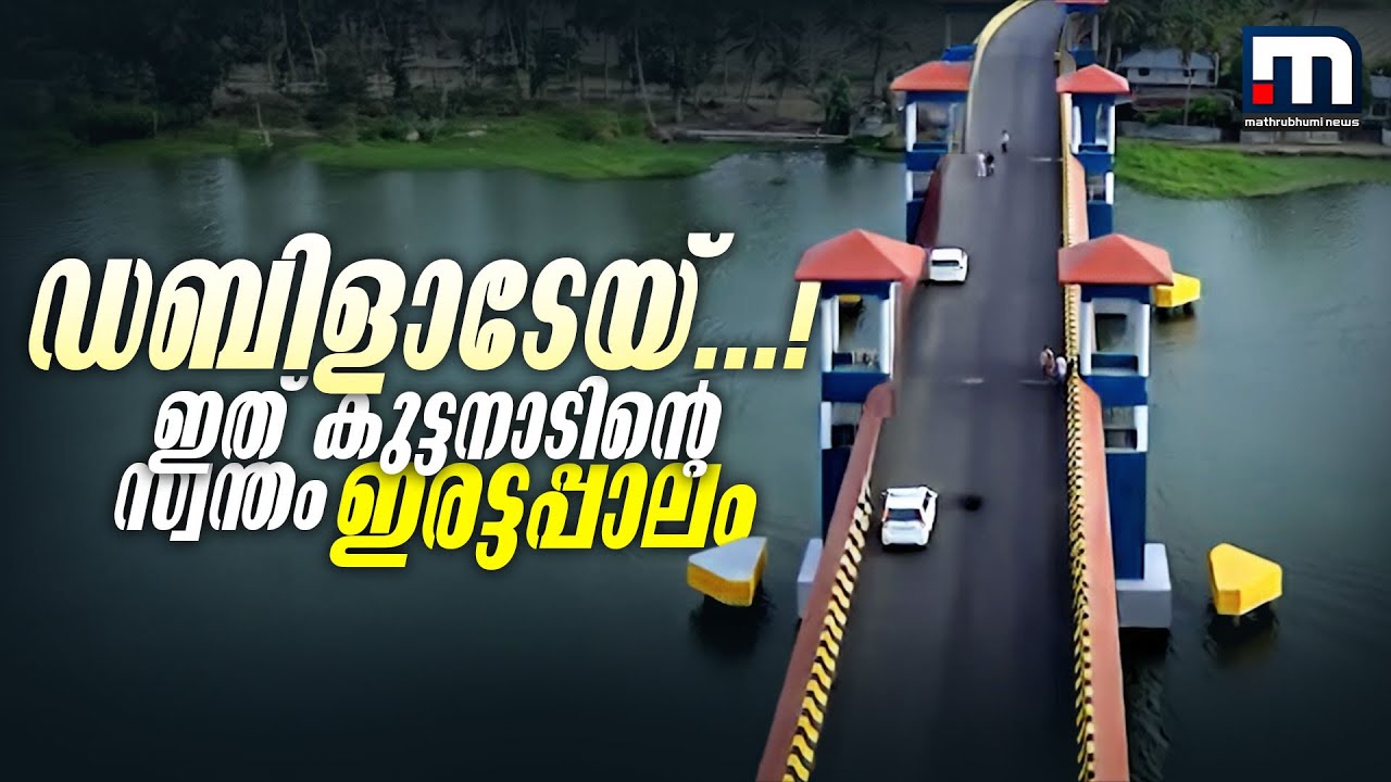 ഡബിളാ.. ഡബിൾ!! 2 നിലകളുള്ള പാലം; കുട്ടനാട്ടിൽ പണി പൂർത്തിയാക്കുന്ന വെറൈറ്റി പാലം | Padaharam Bridge