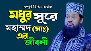 আল্লামা তারেক মনোয়ার নতুন ওয়াজ ২০২৩ Allama Tarek Monowar new waz 2023 Bangla New Full Waz 2023
