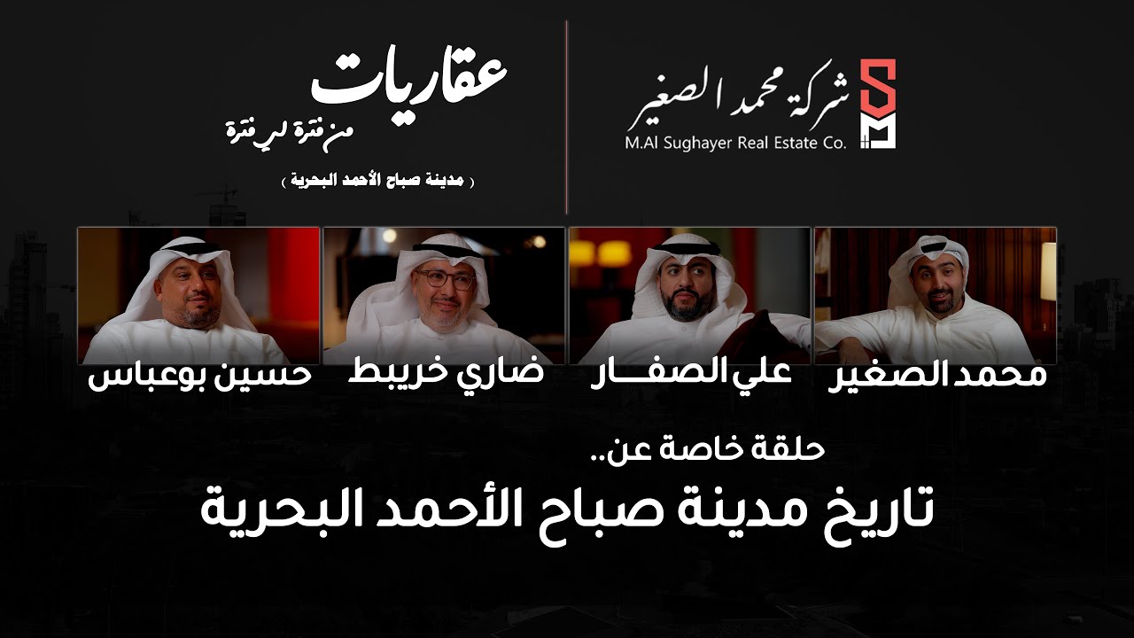 عقاريات من فترة لي فترة | مدينة صباح الأحمد البحرية