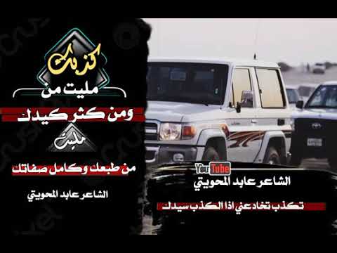 مليت من كذبك ومن كثر كيدك 