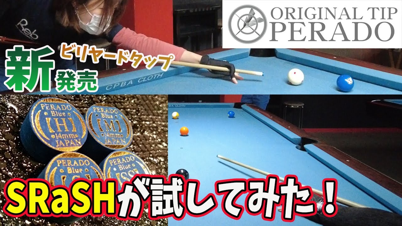 ビリヤードタップ】新発売！！PERADOタップをSRaSHが紹介してみたら