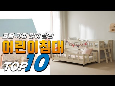 2023년 올바른 상품! 어린이침대! 베스트 TOP10! 가격 평점 리뷰 후기 총정리!!