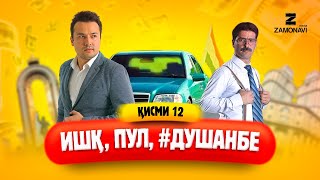 "Ишк, пул, #Душанбе" - сериали точики (Кисми 12) / Ishq, Pul, #Dushanbe - Tajik Series (Part 12)