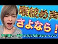 喉がしまる！声が硬い！そんな人に見てほしいレッスン動画【ボイトレ】