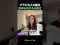 価格以上の満足度!ブラジル人夫婦が日本のホテルに感動! #shorts #海外の反応 #日本旅行 #日本食 #外国人リアクション