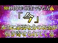 88秒以内に再生できた方なぜかこのあと必要なお金が降り注いできます⚠️※1日1回流すだけ【888Hz金龍神波動】金運 仕事運 取り組み運 商売繁盛 幸福繁栄