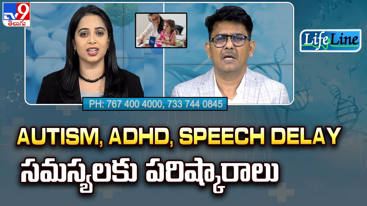 Life Line : Autism, ADHD, Speech delay సమస్యలకు పరిష్కారాలు - TV9