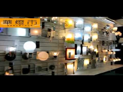 【華燈市】經國店|實體店面展示|全國最大燈具吊扇專業賣場