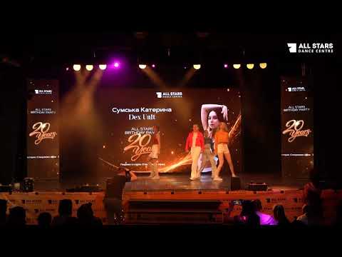 Сумська Катерина Dex Unit All Stars Birthday Party 2026