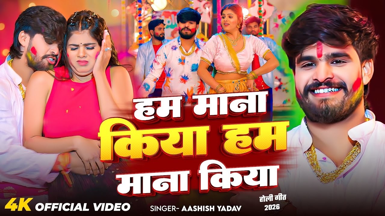 #Aashish Yadav | होली सोंग | Ham Mana Kiya Ham Mana Kiya | हम माना किया हम माना किया | Holi Song