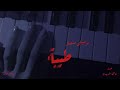 موسيقى مسلسل طيبة عزف فاطمة الزبيدي Piano Cover 