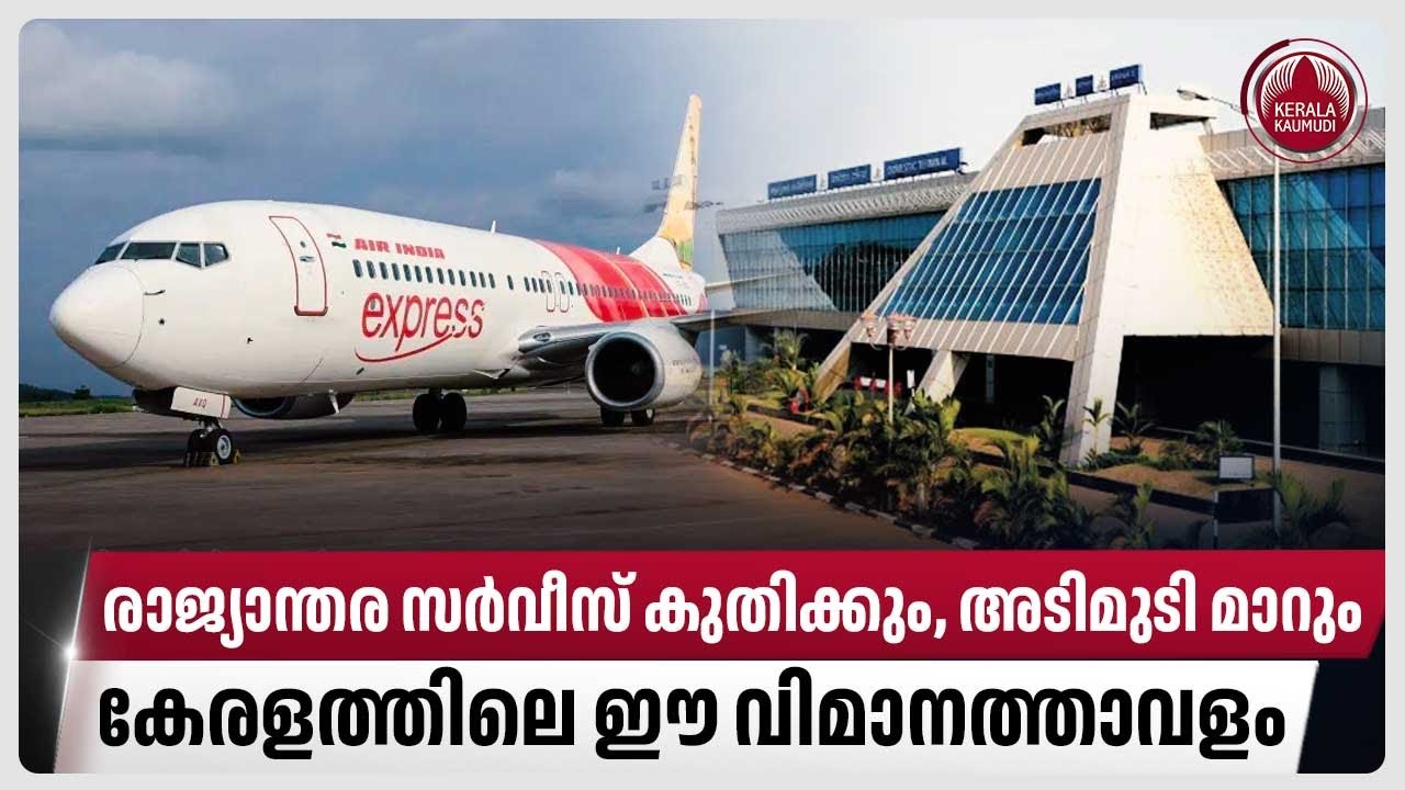 രാജ്യാന്തര സര്‍വീസ് കുതിക്കും,അടിമുടി മാറും,കേരളത്തിലെ ഈ  വിമാനത്താവളം | Karipur Airport Expansion