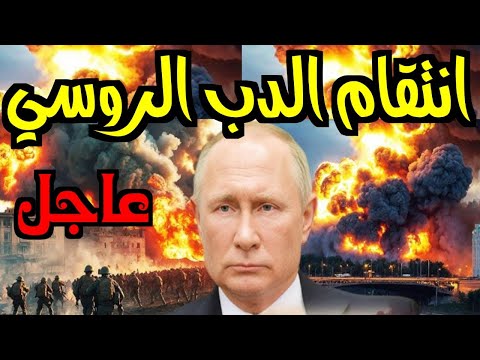 الدب الروسي يبدأ معركة كسر العظم مع الغرب واشنطن تجاوزت الخطوط الحمراء اوكرانيا تشتعل الان