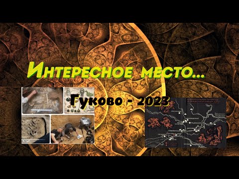 Интересное место.../ ГУКОВО - 2023