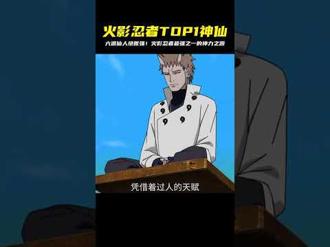 火影忍者最強之一！六道仙人的真實力量，超越其他忍者 #動漫 #動漫解說 #漫畫 #動漫推薦 #戀愛