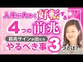 【見逃すと損する前兆とは】この４つのサインは人生が劇的に好転する