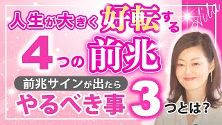 【見逃すと損する前兆とは】この４つのサインは人生が劇的に好転する