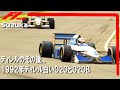 ティレルのその後① 1992年純白の020と020B