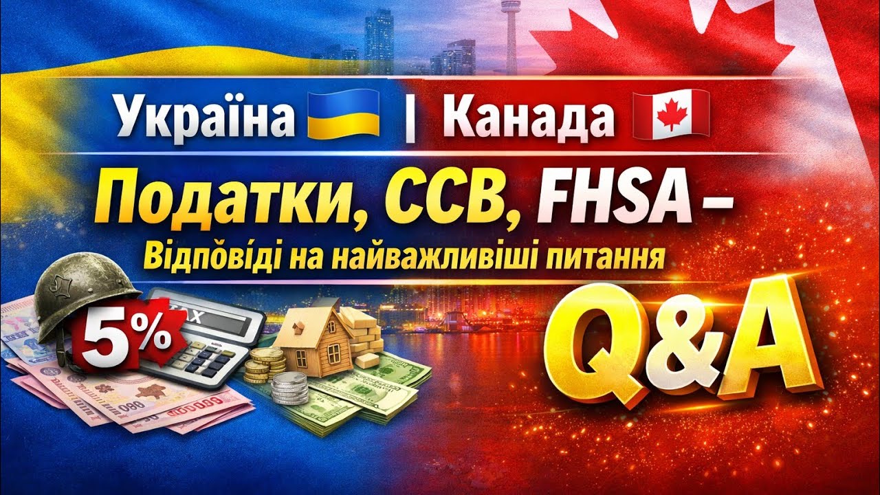 Канада 🇨🇦 | Україна 🇺🇦  | Податки, CCB, FHSA – Відповіді на найважливіші питання