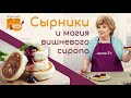 СЫРНИКИ ДЛЯ САМЫХ ЛЮБИМЫХ с вишневым сиропом-простой и вкусный рецепт сырников из творога на завтрак