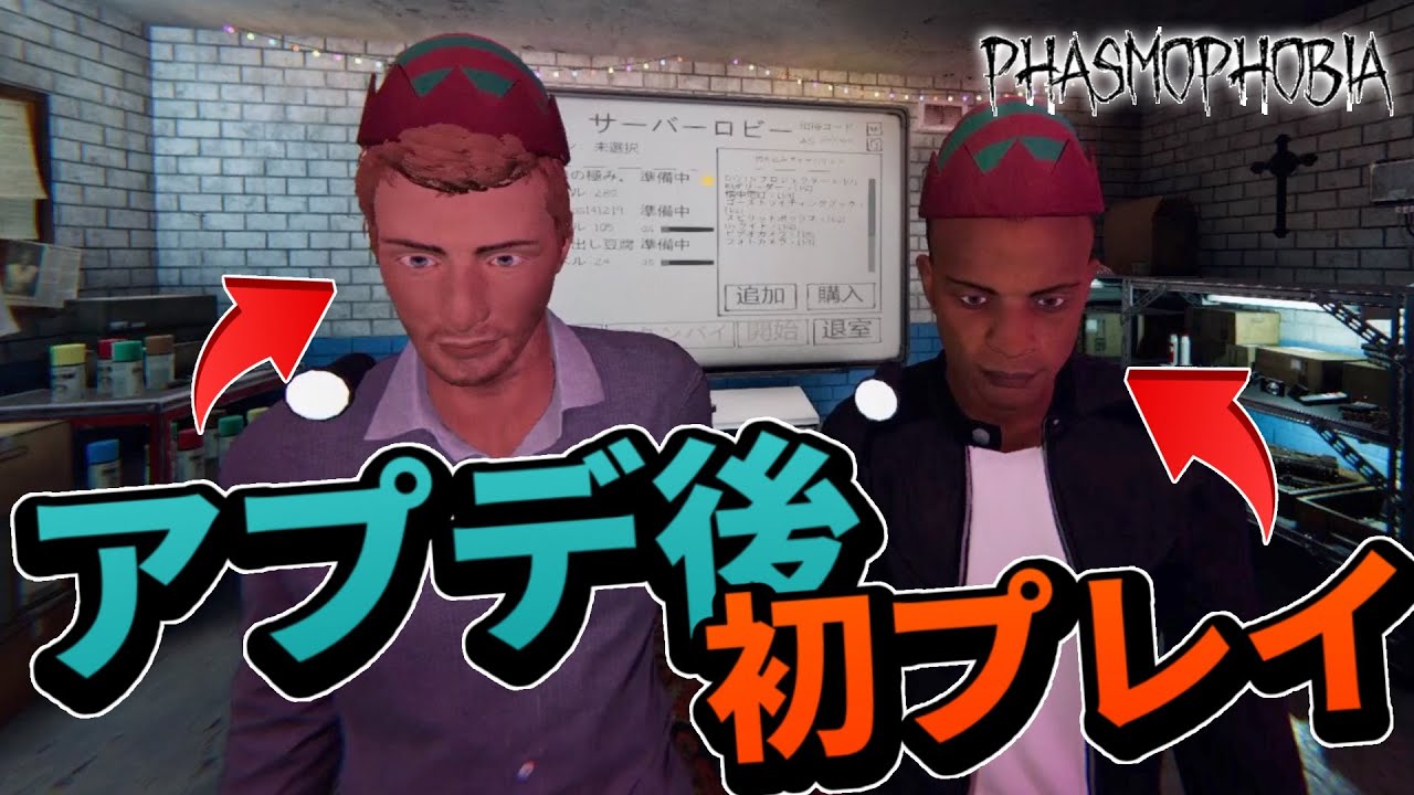 【Phasmophobia】アプデ後初プレイの2人の反応を楽しむ酔っぱらい調査員。