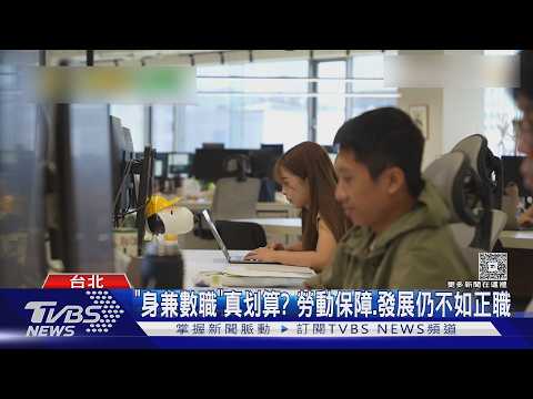 死薪水難換回時間選擇權! 兼職.正職哪個划算 正反各有看法｜十點不一樣20261017 @TVBSNEWS01