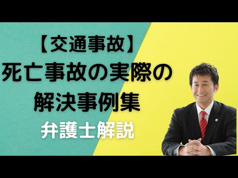 90歳の高齢者の交通死亡事故で慰謝料はいくら 相場と計算は