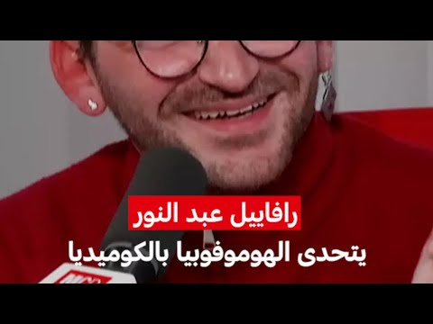 رافاييل عبد النور يتحد ى الهوموفوبيا بالكوميديا 