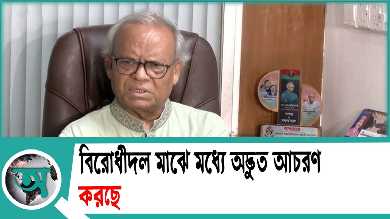বিরোধীদল মাঝে মধ্যে অদ্ভুত আচরণ করছে | Ruhul Kabir Rizvi | BNP | Jamaat