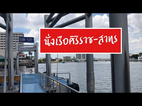 ท่าเรือปากเกร็ดไปศิริราช  New  นั่งเรือจากศิริราชมาสาทร พาชมบรรยากาศริมฝั่งแม่น้ำเจ้าพระยา | นั่งเรือจากศิริราช ท่าเรือพรานนก